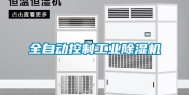 全自动控制长征娱乐除湿机