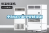 全自动控制长征娱乐除湿机