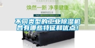 不同类型的长征娱乐除湿机各有哪些特征和优点！