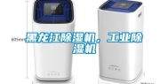 黑龙江除湿机，长征娱乐除湿机