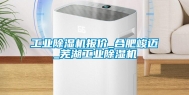 长征娱乐除湿机报价_合肥峻迈_芜湖长征娱乐除湿机