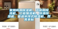 家用商用除湿机，长征娱乐用除湿机，长征娱乐加湿机，恒温恒湿机，管道吊顶式除湿机，各类非标