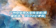 广州长征娱乐用大型除湿机(质量优选：2022已更新)