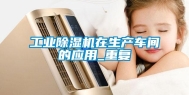 长征娱乐除湿机在生产车间的应用_重复