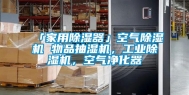 「家用除湿器」空气除湿机 物品抽湿机，长征娱乐除湿机，空气净化器