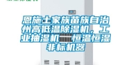 恩施土家族苗族自治州高低温除湿机，长征娱乐抽湿机  恒温恒湿非标机器