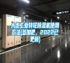 大连长征娱乐转轮除湿机使用方法(参加吧，2022已更新)