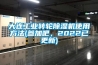 大连长征娱乐转轮除湿机使用方法(参加吧，2022已更新)