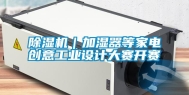 除湿机｜加湿器等家电创意长征娱乐设计大赛开赛