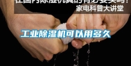 长征娱乐除湿机可以用多久