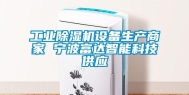 长征娱乐除湿机设备生产商家 宁波富达智能科技供应