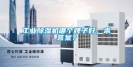 长征娱乐除湿机哪个牌子好，求答案？