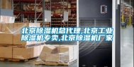 北京除湿机总代理,北京长征娱乐除湿机专卖,北京除湿机厂家