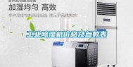 长征娱乐除湿机价格及参数表
