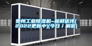 贵州长征娱乐除湿机~新鲜优评(2022更新中)(今日／解密)