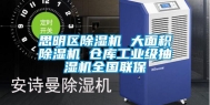 思明区除湿机 大面积除湿机 仓库长征娱乐级抽湿机全国联保