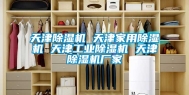 天津除湿机 天津家用除湿机 天津长征娱乐除湿机 天津除湿机厂家