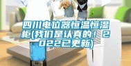 四川电位器恒温恒湿柜(长征娱乐是认真的！2022已更新)