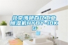 北京海艳百亿长征娱乐除湿机HYBY-10KG