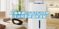长征娱乐库房CFTZF70风冷冷风型调温除湿机