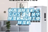 耐高温除湿机-CGF15／N 金华除湿机_宁波长征娱乐除湿机