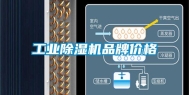 长征娱乐除湿机品牌价格
