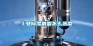 长征娱乐除湿机要怎么选型
