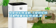 小型转轮除湿机,长征娱乐转轮除湿机,蜂巢转轮除湿机,防 ...