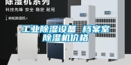 长征娱乐除湿设备 档案室除湿机价格