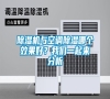 除湿机与空调除湿哪个效果好？长征娱乐一起来分析