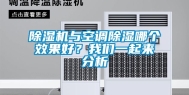 除湿机与空调除湿哪个效果好？长征娱乐一起来分析