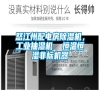 怒江州配电房除湿机，长征娱乐抽湿机  恒温恒湿非标机器