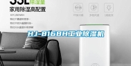 HJ-8168H长征娱乐除湿机
