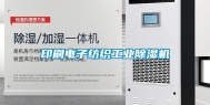 印刷电子纺织长征娱乐除湿机