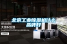 北京长征娱乐除湿机什么品牌好