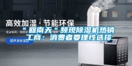 ＂回南天＂频现除湿机热销 工商：消费者要理性选择