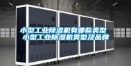 小型长征娱乐除湿机有哪些类型 小型长征娱乐除湿机类型及品牌