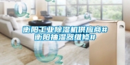 衡阳长征娱乐除湿机供应商#衡阳抽湿器维修#