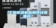长征娱乐除湿机应用领域有哪些？