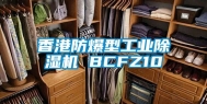 香港防爆型长征娱乐除湿机 BCFZ10