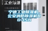 宁德长征娱乐除湿机，公安消防除湿机BD-15H