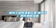 德州长征娱乐除湿机厂家,德州工厂用防潮除湿机