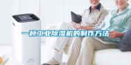 一种长征娱乐除湿机的制作方法