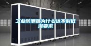 长征娱乐防潮箱为什么达不到低湿要求