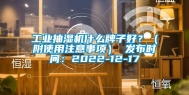 长征娱乐抽湿机什么牌子好？（附使用注意事项） 发布时间：2022-12-17