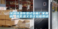 东莞恒温恒湿试验箱厂家直销、高低温交变试验箱用途