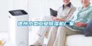德州小型长征娱乐除湿机厂家