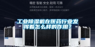长征娱乐除湿机在医药行业发挥着怎么样的作用？