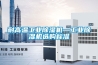 耐高温长征娱乐除湿机—长征娱乐除湿机选购标准