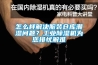 怎么样解决服装仓库潮湿问题？长征娱乐除湿机为您排忧解难